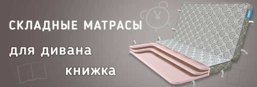 Матрасы для дивана книжка
