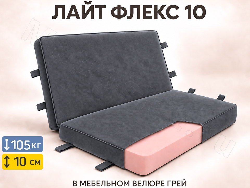 Складной матрас Лайт Флекс 10 Грей книжка