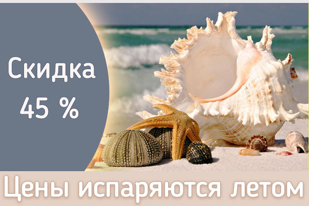 Сезонные скидки