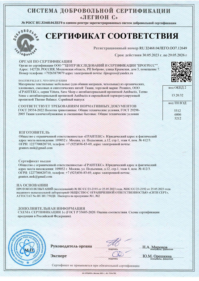 Сертификат соответствия на чехлы с пропиткой Promtex