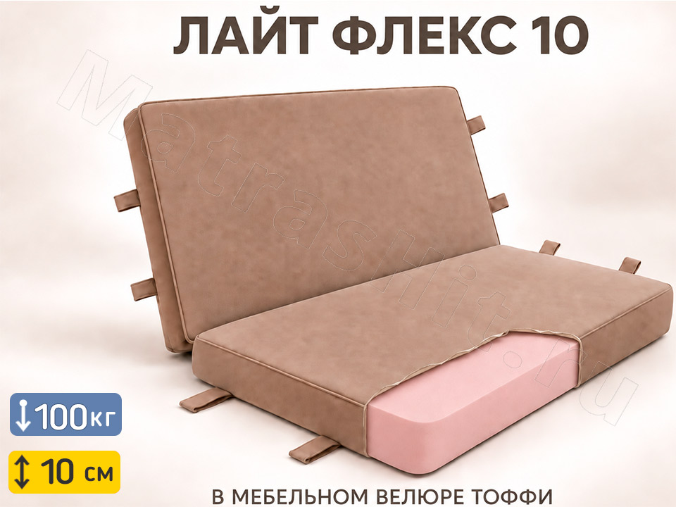 Складной матрас Лайт Флекс 10 Тоффи книжка