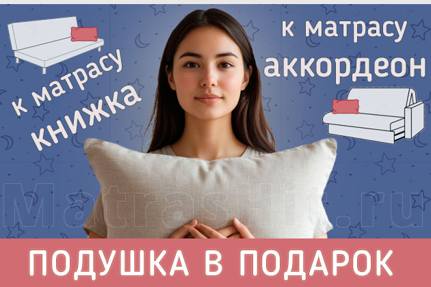 Подушка в подарок к матрасу книжка аккордеон Подушка в подарок к матрасу книжка аккордеон