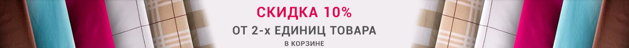 Скидка 10% на Постельное белье от двух единиц