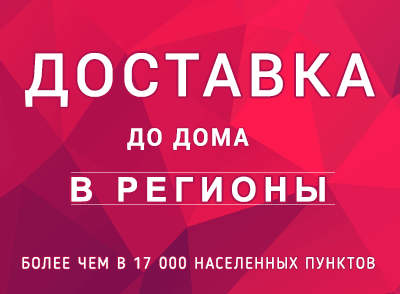 Доставка в регионы России