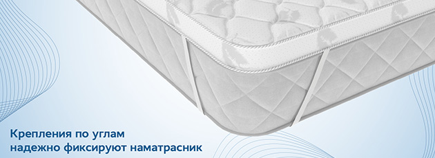 ортопедический наматрасник Dimax 4 резинки по углам