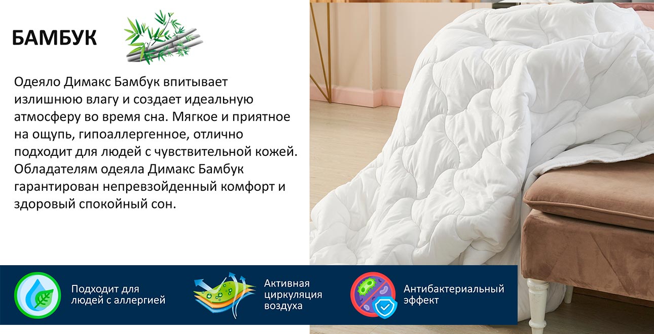 характеристики одеяла Dimax Бамбук всесезонное