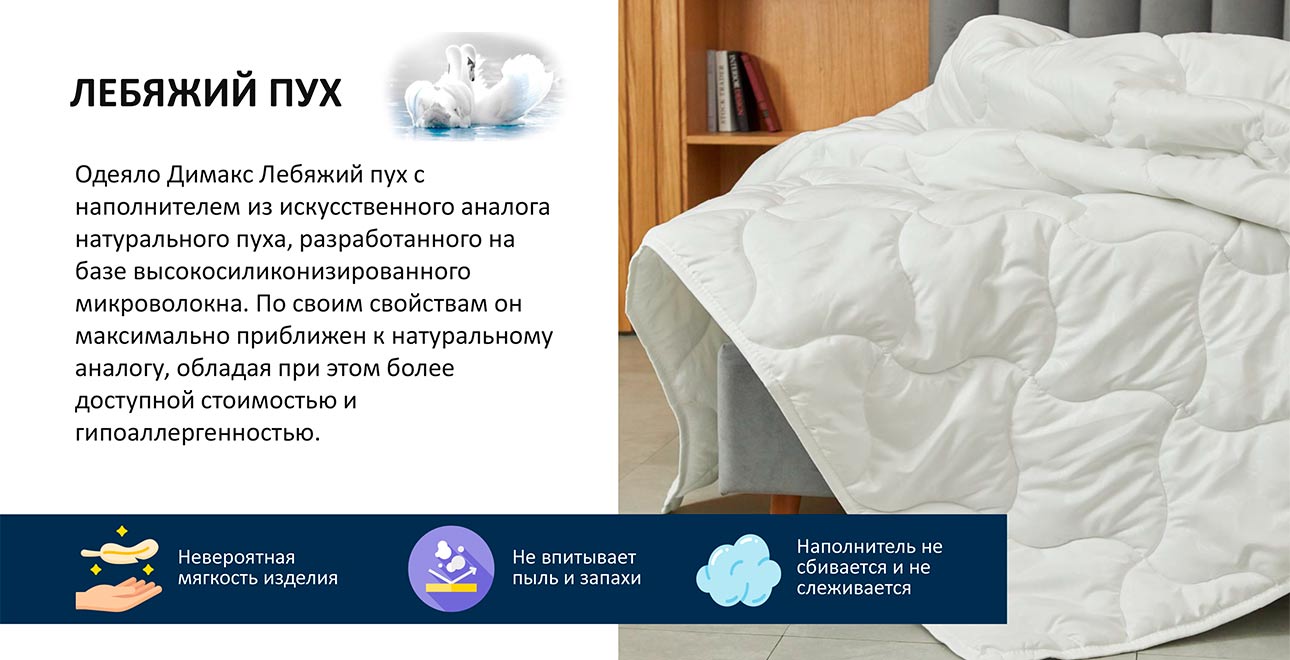 характеристики одеяла Dimax Лебяжий пух всесезонное характеристики одеяла Dimax Лебяжий пух всесезонное