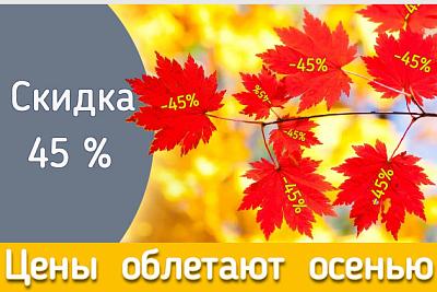 Матрасы со скидкой 45%