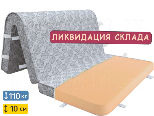 Складной матрас СМ Флекс 10 аккордеон ликвидация склада
