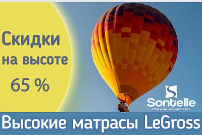 Высокие матрасы Sontelle серии LeGross со скидкой 65%
